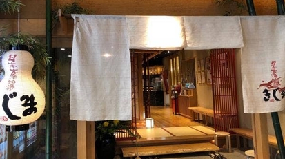 日本大漁物語きじま新横浜店 神奈川県横浜市港北区新横浜 魚介 海鮮料理 懐石料理 Yahoo ロコ