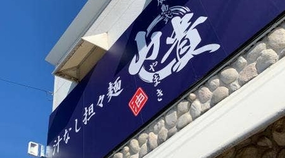 汁なし坦々麺 山貴 岡山県岡山市南区西市 担々麺 Yahoo ロコ