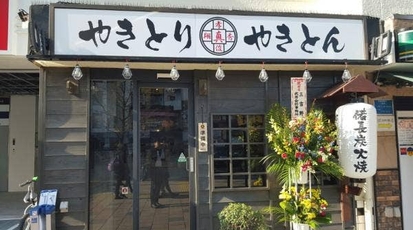 どすこい商店 神奈川県川崎市多摩区登戸 焼き鳥 居酒屋 ラーメン 定食 Yahoo ロコ