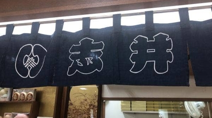 い志井 アスタ店 東京都西東京市田無町 和菓子 お土産 yahoo ロコ