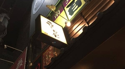 いなせや幸蔵 千葉県千葉市中央区富士見 居酒屋 Yahoo ロコ