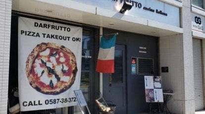 オステリア ダールフルット 岩倉本店 愛知県岩倉市下本町 イタリアン イタリア料理 Yahoo ロコ