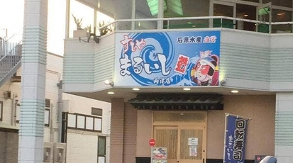 すしやまるいし 両津店 新潟県佐渡市加茂歌代 回転寿司 Yahoo ロコ