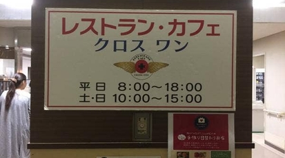 レストラン カフェ クロス ワン 愛知県がんセンター 愛知県名古屋市千種区鹿子殿 定食 Yahoo ロコ