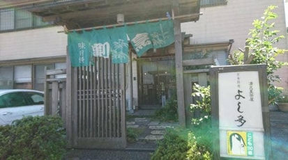 よし多 静岡県駿東郡清水町徳倉 そば 蕎麦 天ぷら 懐石料理 Yahoo ロコ