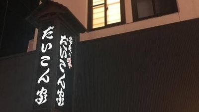 だいこん家 福島県いわき市平 郷土料理 Yahoo ロコ