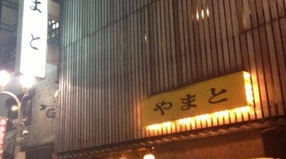 やまと 東京都新宿区西新宿 居酒屋 魚介 海鮮料理 刺身 串焼き 焼きそば Yahoo ロコ