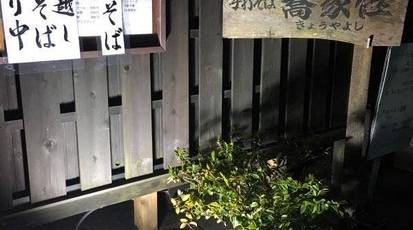 蕎家 佳 東京都多摩市落合 そば Yahoo ロコ