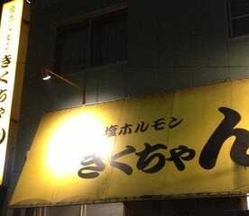 きくちゃん 北海道旭川市永山三条 焼肉 Yahoo ロコ