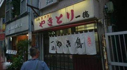 一徳 神奈川県藤沢市南藤沢 焼き鳥 串焼き 居酒屋 Yahoo ロコ