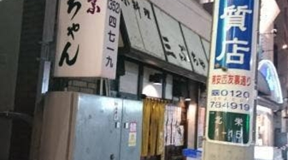 三ぶちゃん 千葉県浦安市北栄 割烹 小料理屋 和食 テイクアウト 日本料理 魚介 海鮮料理 からあげ 居酒屋 Yahoo ロコ