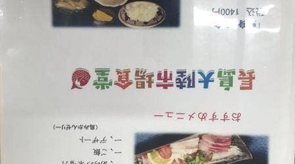 大陸食堂 熊本県八代市迎町 定食 Yahoo ロコ