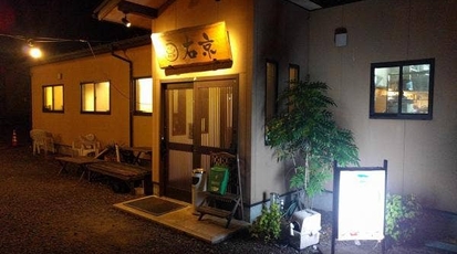 居酒屋 右京 京都府京丹後市峰山町長岡 居酒屋 Yahoo ロコ