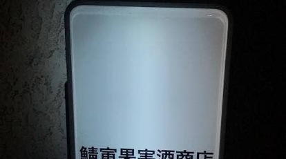 鯖寅果実酒商店 神奈川県横浜市中区石川町 ワインバー バー 角打ち 立ち飲み Yahoo ロコ