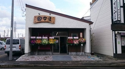田中屋 茨城県土浦市川口 うなぎ 和食 和食レストラン デリカテッセン 魚介 海鮮料理 Yahoo ロコ