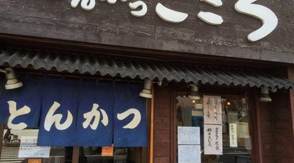 とんかつ こころ 神奈川県横浜市南区永田東 とんかつ Yahoo ロコ