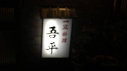 吾平 福井県越前市本多 居酒屋 Yahoo ロコ