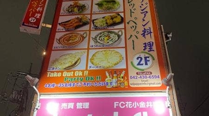 アジアン料理 レッドペッパー 東京都小平市花小金井 インドカレー Yahoo ロコ