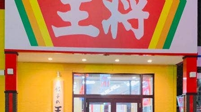 餃子の王将 旭川末広店 北海道旭川市末広東一条 ラーメン 餃子 Yahoo ロコ