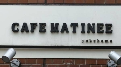 Cafe Matinee 神奈川県横浜市鶴見区鶴見中央 カフェ 洋食 パンケーキ コーヒー専門店 Yahoo ロコ