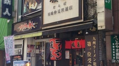 暖暮 川崎仲見世通店 神奈川県川崎市川崎区砂子 ラーメン 餃子 Yahoo ロコ