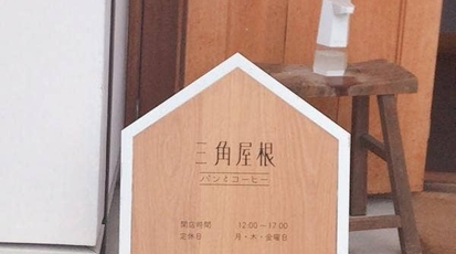 三角屋根 パンとコーヒー 神奈川県三浦郡葉山町堀内 カフェ Yahoo ロコ