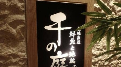 千の庭 町田店 東京都町田市原町田 居酒屋 懐石料理 創作料理 Yahoo ロコ