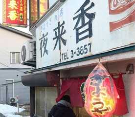 夜来香 岩手県花巻市双葉町 餃子 焼き鳥 Yahoo ロコ