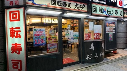 大江戸 新宿西口店 東京都新宿区西新宿 回転寿司 すし Yahoo ロコ