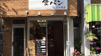 焼きたて食パン専門店 一本堂 品川旗の台店 東京都品川区旗の台 パン サンドイッチ その他 Yahoo ロコ