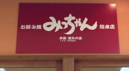 みっちゃん総本店 広島駅新幹線口 Ekie店 広島県広島市南区松原町 広島風お好み焼き Yahoo ロコ