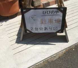 ひび の や 越谷