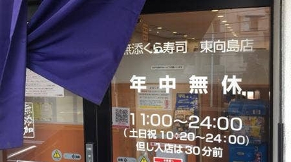 くら寿司 東向島店 東京都墨田区東向島 回転寿司 すし Yahoo ロコ