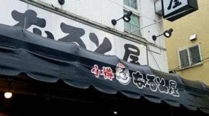 小樽なると屋 新琴似店 北海道札幌市北区新琴似七条 天ぷら Yahoo ロコ