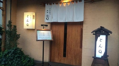 とんq 神奈川県川崎市川崎区宮本町 天ぷら Yahoo ロコ