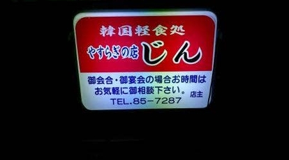 韓国家庭料理 じん 山形県寒河江市大字島 韓国料理 定食 Yahoo ロコ