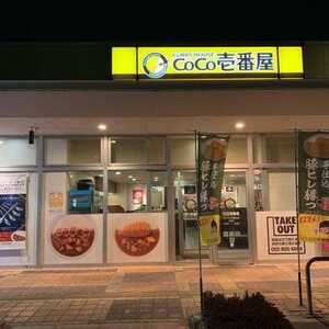 カレーハウス Coco壱番屋 ハローパーク周船寺店 福岡県福岡市西区大字千里 カレー Yahoo ロコ