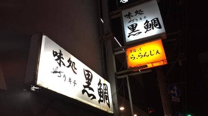 つりキチ黒鯛 青森県弘前市大字新鍛冶町 居酒屋 Yahoo ロコ