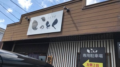 まぜそば いっとく 静岡県浜松市中区新津町 ラーメン Yahoo ロコ