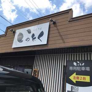 まぜそば いっとく 静岡県浜松市中区新津町 ラーメン Yahoo ロコ