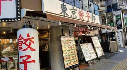 東京餃子軒 溝の口店 神奈川県川崎市高津区溝口 中華料理 Yahoo ロコ