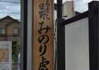 コメリ ハード グリーン日野新町店 東京都日野市新町 ホームセンター Yahoo ロコ