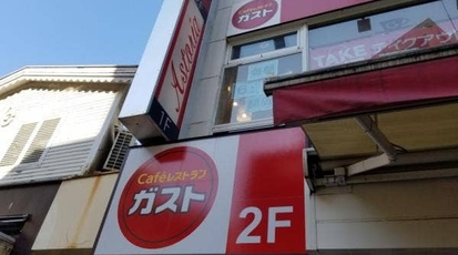 ガスト 八王子駅北口店 東京都八王子市旭町 ファミレス Yahoo ロコ