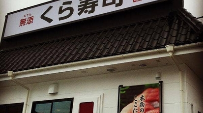 くら寿司 大分森町店 大分県大分市大字森 回転寿司 すし Yahoo ロコ