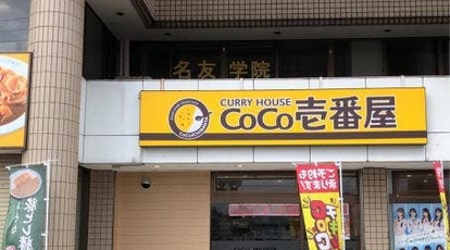 カレーハウス Coco壱番屋 半田インター店 愛知県半田市宮本町 カレー Yahoo ロコ