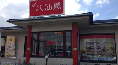 八仙閣 春日店 福岡県春日市惣利 中華料理 Yahoo ロコ