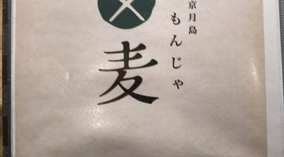 もんじゃ麦 なんば店 大阪府大阪市中央区難波 お好み焼き Yahoo ロコ