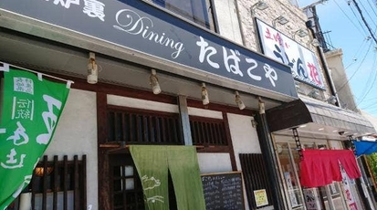 御食事処たばこや 兵庫県明石市西新町 居酒屋 Yahoo ロコ