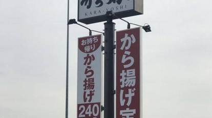 から好し 一宮木曽川インター店 愛知県一宮市大毛 ランチ 定食 Yahoo ロコ