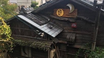 月灯りの屋根 三重県松阪市殿町 カフェ Yahoo ロコ